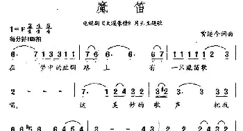 魔笛_民歌简谱_词曲:曾遂今 曾遂今