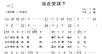 站在党旗下_民歌简谱_词曲:金航 金航