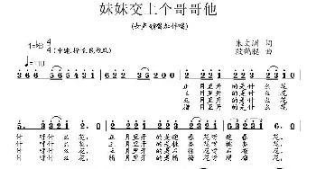 妹妹交上个哥哥他_民歌简谱_词曲:朱文洲 段鹤聪