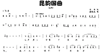 昆韵国曲_民歌简谱_词曲:乐音 杨庆瑞