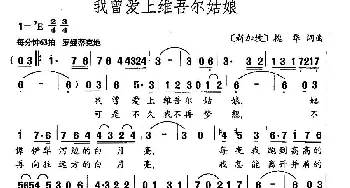 我曾爱上维吾尔姑娘_民歌简谱_词曲:槐华 槐华