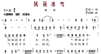 风雨冰雪_民歌简谱_词曲:黄持一 罗晓航