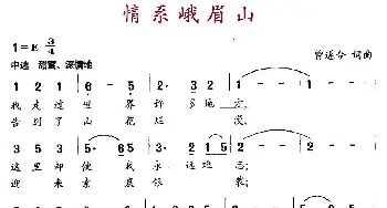 情系峨眉山_民歌简谱_词曲:曾遂今 曾遂今