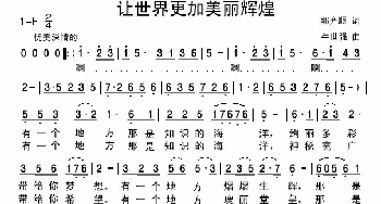 让世界更加美丽辉煌_民歌简谱_词曲:郭齐顺 牛世强