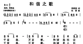 和谐之歌_民歌简谱_词曲:何维政 张磊