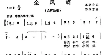 金凤蝶_民歌简谱_词曲:李幼容 郭成志