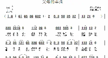 父母的牵挂_民歌简谱_词曲:宋秀英 虔青草