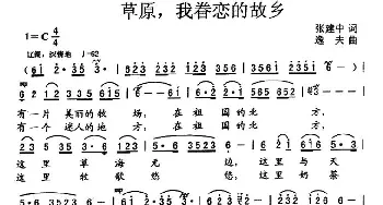 草原，我眷恋的故乡_民歌简谱_词曲:张建中 逸夫