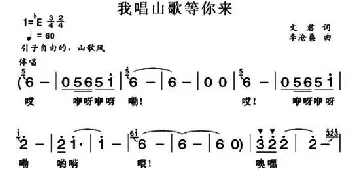 我唱山歌等你来_民歌简谱_词曲:文君 李沧桑