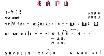 我的庐山_民歌简谱_词曲:刘荣根 伍目连