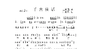 千古佳话_民歌简谱_词曲:王新生 荣亚楠