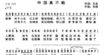 中国真不赖_民歌简谱_词曲:天成 张捷