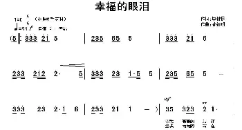 幸福的眼泪_民歌简谱_词曲:毕健民 孙德明