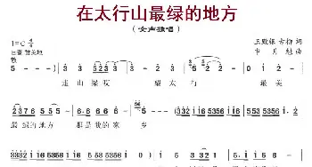 在太行山最绿的地方_民歌简谱_词曲:王殿银、古柳 申月魁