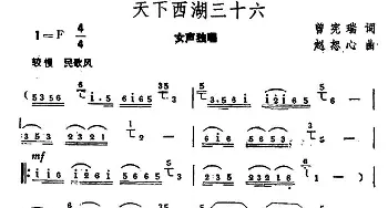 天下西湖三十六_民歌简谱_词曲:曾宪瑞 赵恕心