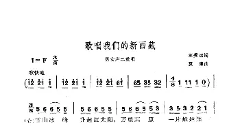 歌唱我们的新西藏_民歌简谱_词曲:王受远 夏康