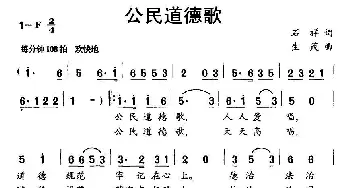 公民道德歌_民歌简谱_词曲:石祥 生茂