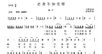 远亲不如近邻_民歌简谱_词曲:司传和 熊长清