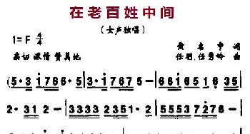 在老百姓中间_民歌简谱_词曲:黄启中 任明、任秀岭