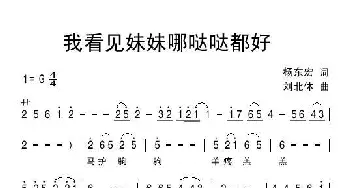 我看见妹妹哪哒哒都好_民歌简谱_词曲:杨东宏 刘北休