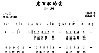 老百姓的爱_民歌简谱_词曲:王晓岭 戚建波