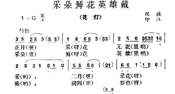 采朵鲜花英雄戴_民歌简谱_词曲: