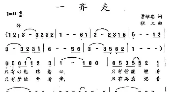 一齐走_民歌简谱_词曲:曹继忠 程太