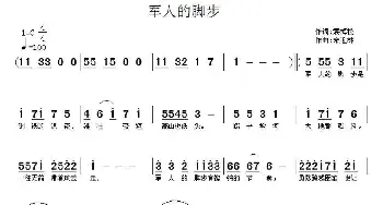 军人的脚步_民歌简谱_词曲:袁梅松 宋近林