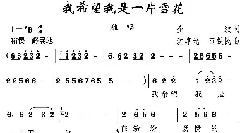 我希望我是一片雪花_民歌简谱_词曲:金波 沈尊光 石铁民