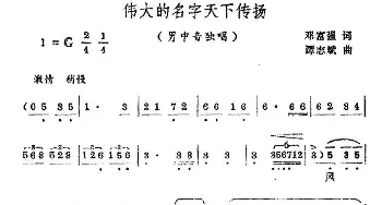 伟大的名字天下传扬_民歌简谱_词曲:邓富强 谭志斌