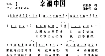 幸福中国_民歌简谱_词曲:汪晓罗 张新用