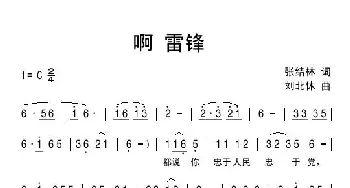 啊 雷锋_民歌简谱_词曲:张结林 刘北休