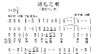 婚礼之歌_民歌简谱_词曲:张士娟 张士娟