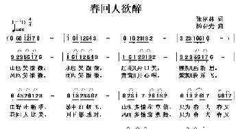 春回人欲醉_民歌简谱_词曲:张结林 杨春先