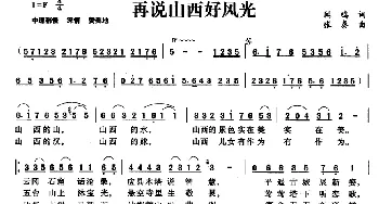 再说山西好风光_民歌简谱_词曲:闻鸣 张秦