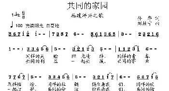 共同的家园_民歌简谱_词曲:孙华 刘敖宁