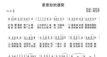 亲亲你的酒窝_民歌简谱_词曲:李文文 梁红兵