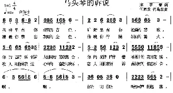 马头琴的诉说_民歌简谱_词曲:宋宇春 何启安 何乌兰