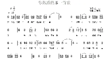 你熟悉的那一首歌_民歌简谱_词曲:夏凉 刘新民