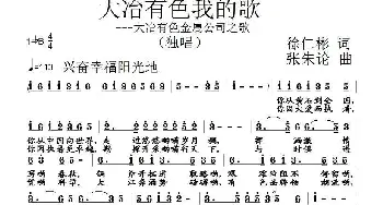 大冶有色我的歌_民歌简谱_词曲:徐仁彬 张朱论