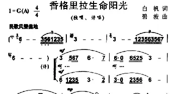 香格里拉生命阳光_民歌简谱_词曲:白帆 碧波