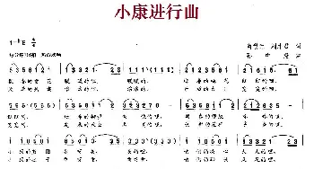 小康进行曲_民歌简谱_词曲:肖锡元、刘才君 孙中尧