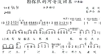 勘探队的阿哥没回来_民歌简谱_词曲:晚笛 张新合  学艺