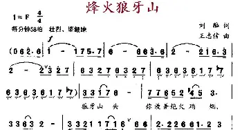 烽火狼牙山_民歌简谱_词曲:刘麟 王志信