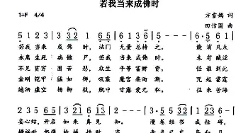 若我当来成佛时_民歌简谱_词曲:方雪嫣 田信国