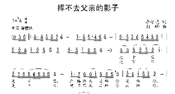 挥不去父亲的影子_民歌简谱_词曲:李学亮 刘峰