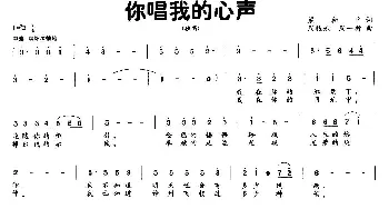 你唱我的心声_民歌简谱_词曲:梁和平 周耀斌、周一新