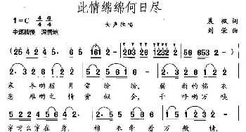 此情绵绵何日尽_民歌简谱_词曲:晨枫 刘荣