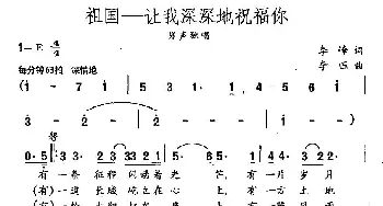 祖国—让我深深地祝福你_民歌简谱_词曲:李峰 李恒