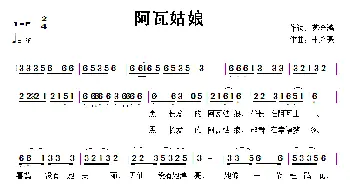 阿瓦姑娘_民歌简谱_词曲:苏金鸿 李永亮